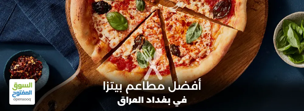 مطاعم بيتزا في بغداد