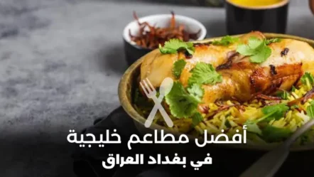 أفضل 10 مطاعم خليجية في بغداد 2024