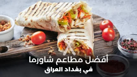 أفضل 10 مطاعم شاورما في بغداد 2024