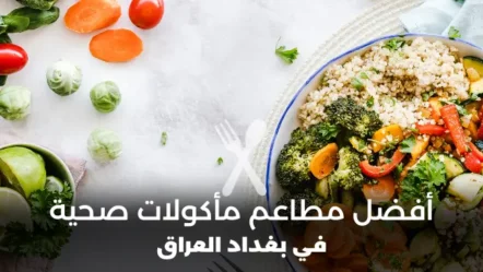 أفضل مطاعم مأكولات صحية في بغداد 2024