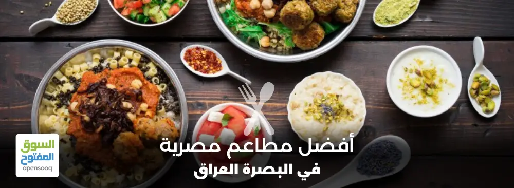 مطاعم مصرية في البصرة