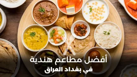 أفضل مطاعم هندية في بغداد 2024