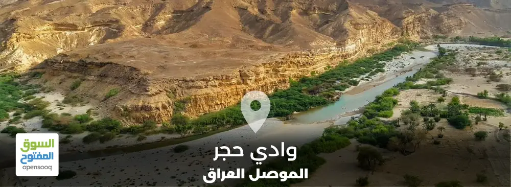وادي حجر في الموصل العراق