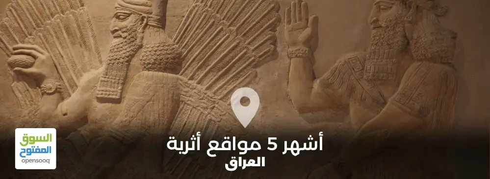 أشهر 5 مواقع أثرية في العراق