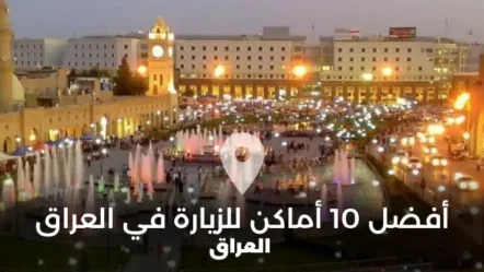 أفضل 10 أماكن للزيارة في العراق