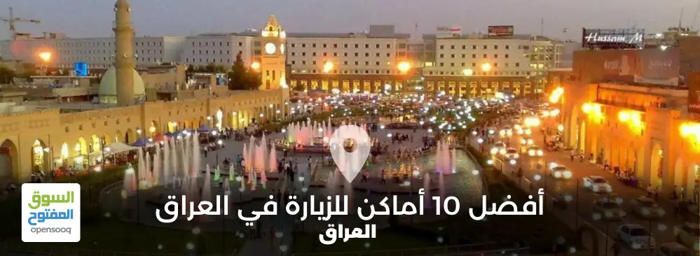 أفضل 10 أماكن للزيارة في العراق