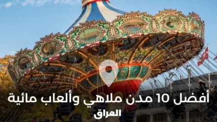 أفضل 10 مدن ملاهي وألعاب مائية في العراق