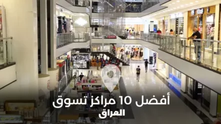أفضل 10 مراكز تسوق في العراق