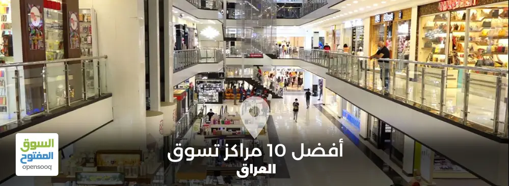 أفضل 10 مراكز تسوق في العراق