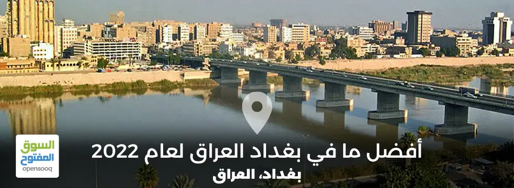 أفضل ما في بغداد العراق لعام 2022