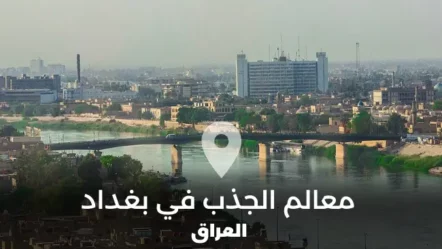 7 معالم سياحية في بغداد عليك زيارتها