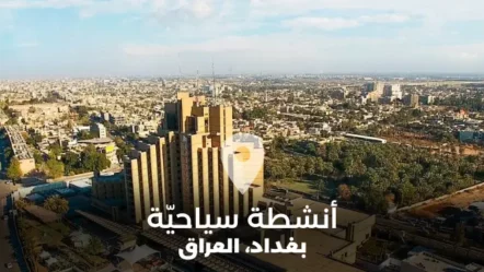 أهم الأنشطة السياحيّة وخيارات المبيت في بغداد