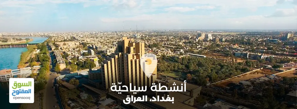 أهم الأنشطة السياحيّة وخيارات المبيت في بغداد