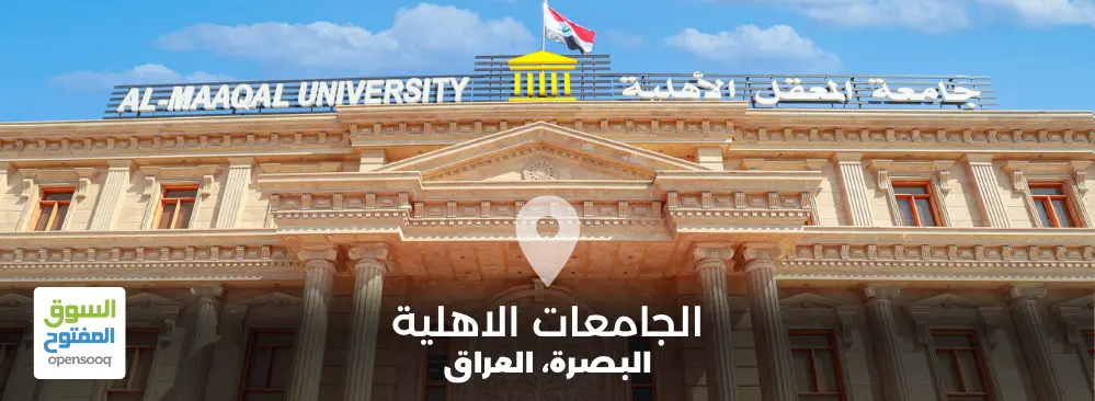 الجامعات الأهلية في البصرة