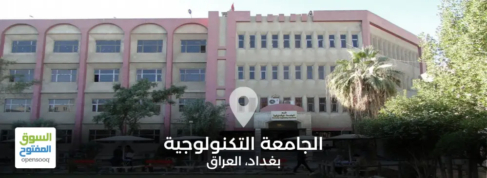 الجامعة التكنولوجية في العراق