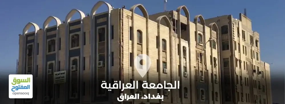 الجامعة العراقية في العراق