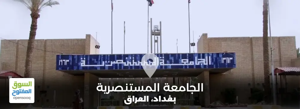 الجامعة المستنصرية في العراق