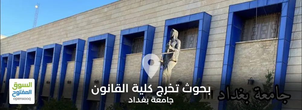 بحوث تخرج كلية القانون جامعة بغداد