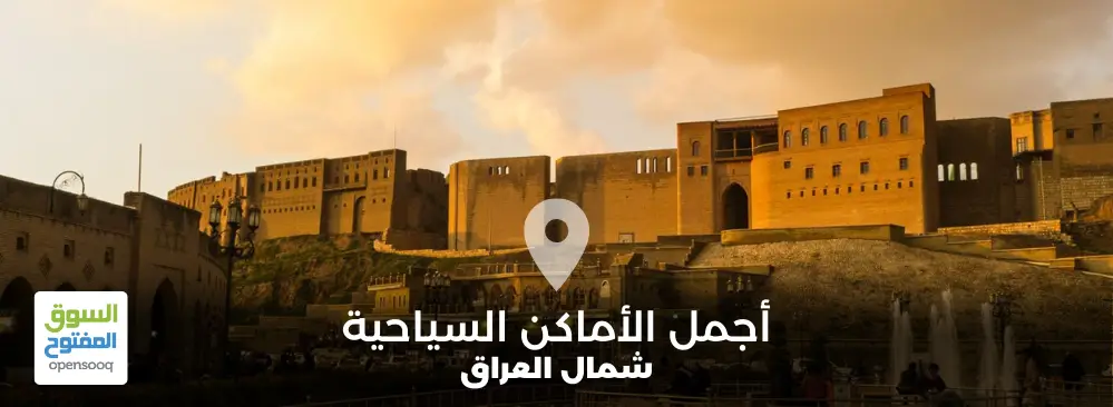 تعرف على أجمل الأماكن السياحية في شمال العراق