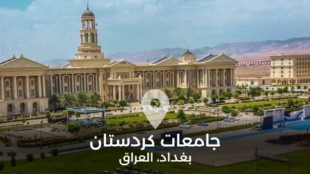 جامعات كردستان المعترف بها في بغداد