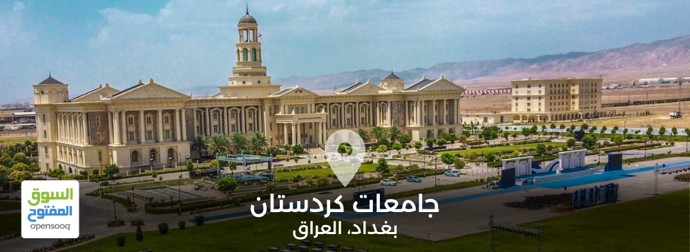 جامعات كردستان المعترف بها في بغداد