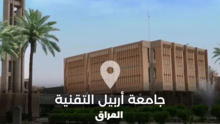 جامعة أربيل التقنية في العراق