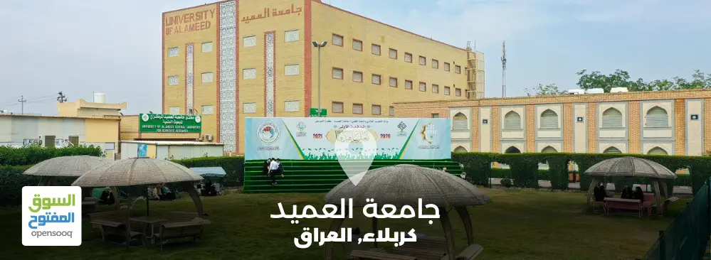 جامعة-العميد-كربلاء-العراق