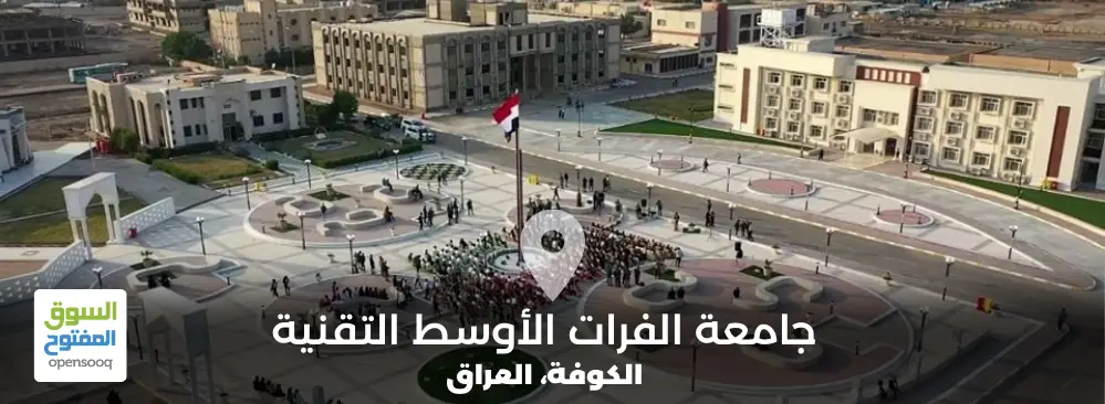 جامعة الفرات الأوسط التقنية في العراق