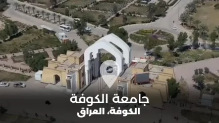 جامعة الكوفة في العراق