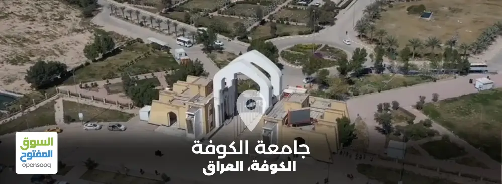 جامعة الكوفة في العراق
