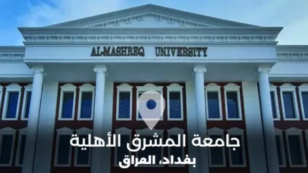 جامعة المشرق الأهلية في العراق
