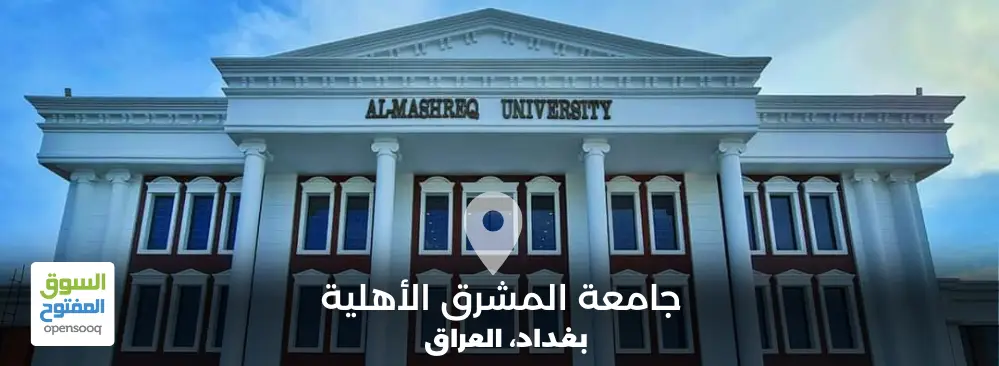 جامعة المشرق الأهلية في العراق