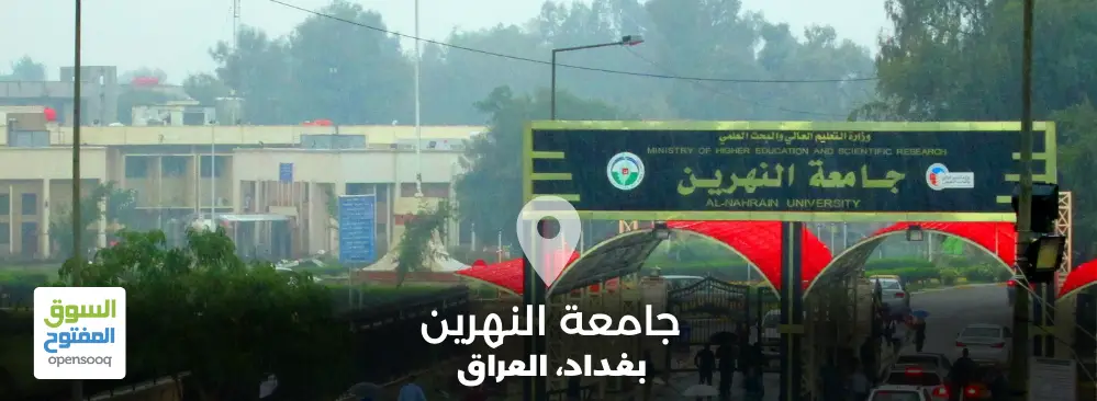 جامعة النهرين في العراق