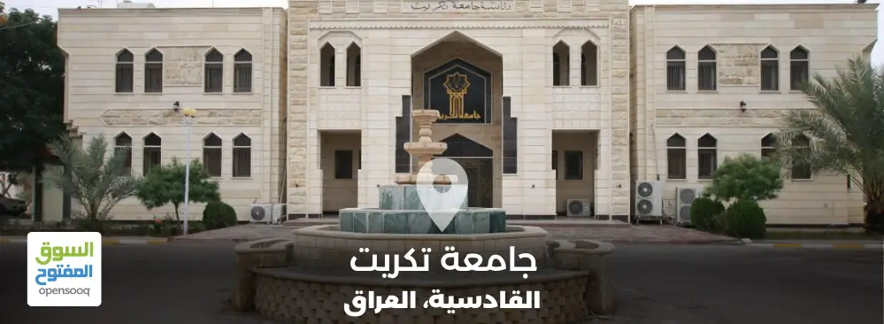 جامعة تكريت في العراق