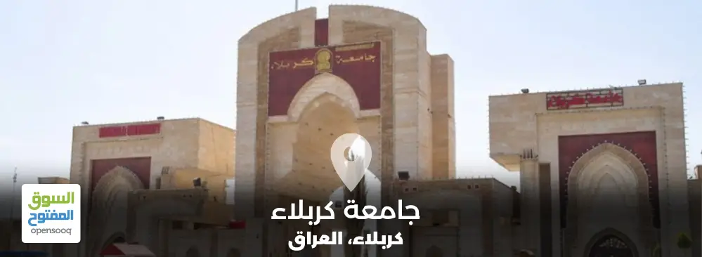 جامعة كربلاء في العراق