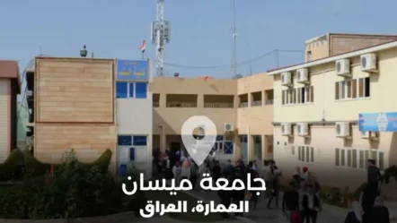 جامعة ميسان في العراق