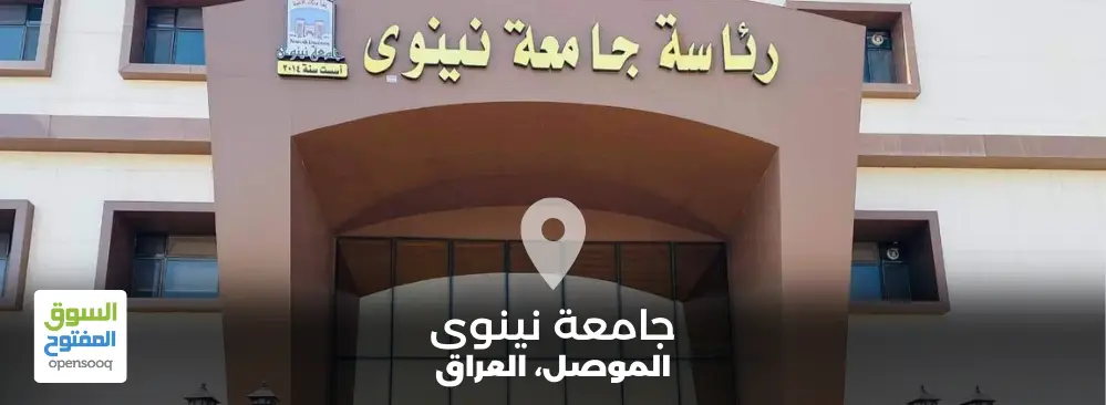 جامعة نينوى في العراق