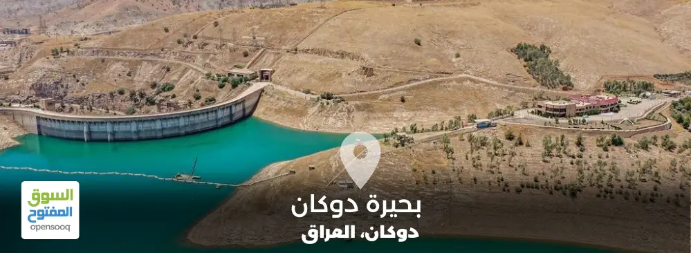 طبيعة ومعالم بحيرة دوكان في شمال العراق