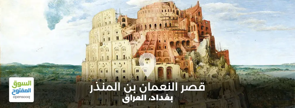 قصر النعمان بن المنذر