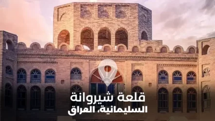 قلعة شيروانة في العراق 