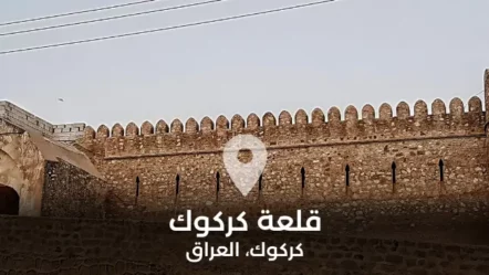 قلعة كركوك في العراق الدليل الشامل