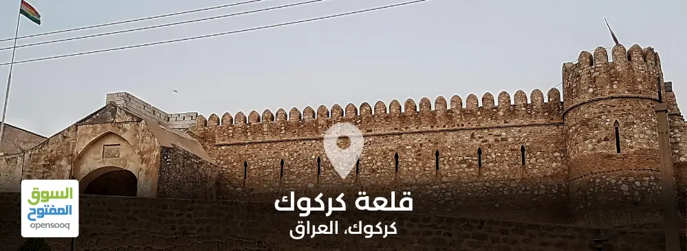 قلعة كركوك في العراق