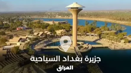 كل ما تود معرفته عن جزيرة بغداد السياحية