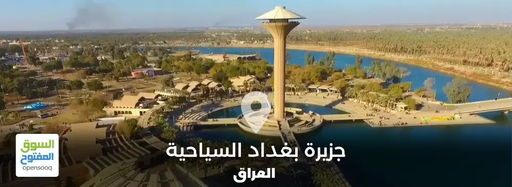 كل ما تود معرفته عن جزيرة بغداد السياحية