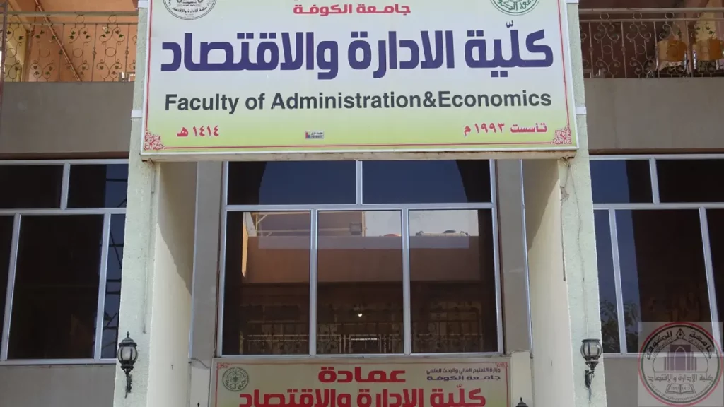 كلية الإدارة والاقتصاد