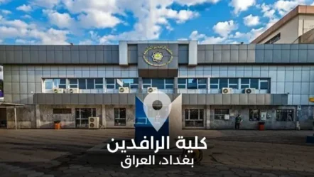 كلية الرافدين في العراق