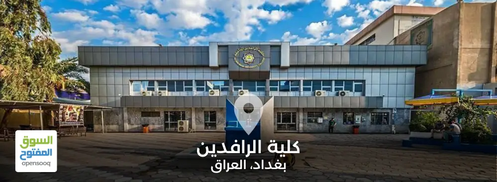كلية الرافدين في العراق