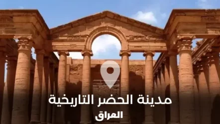 مدينة الحضر التاريخية في العراق.. معبد الشمس ومملكة العرب