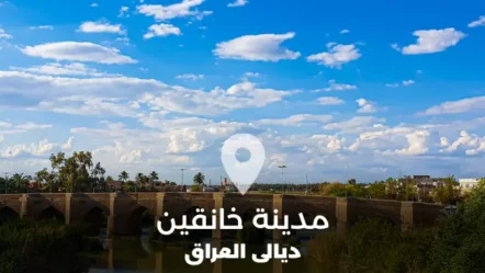 دليل مدينة خانقين في محافظة ديالى العراق