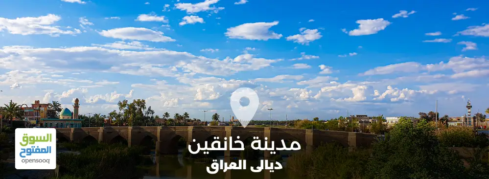 مدينة خانقين في محافظة ديالى العراق